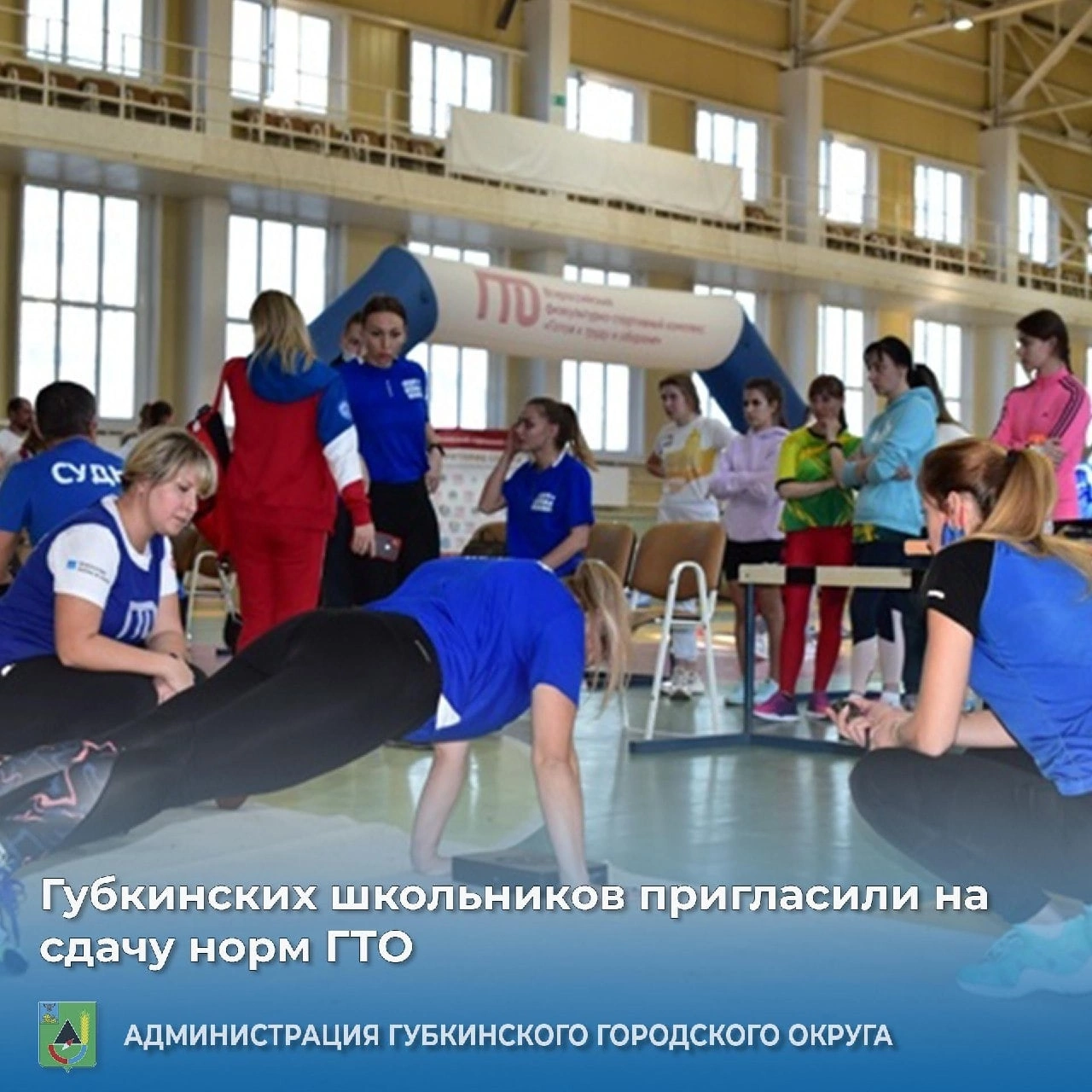 Губкинских школьников пригласили на сдачу норм ГТО.