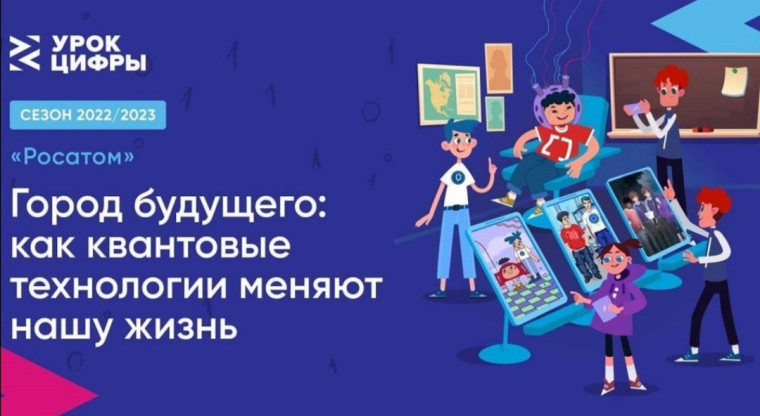 "Урок цифры".